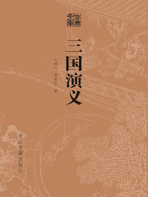 Title details for 三国演义（精装） by (明)罗贯中 - Available